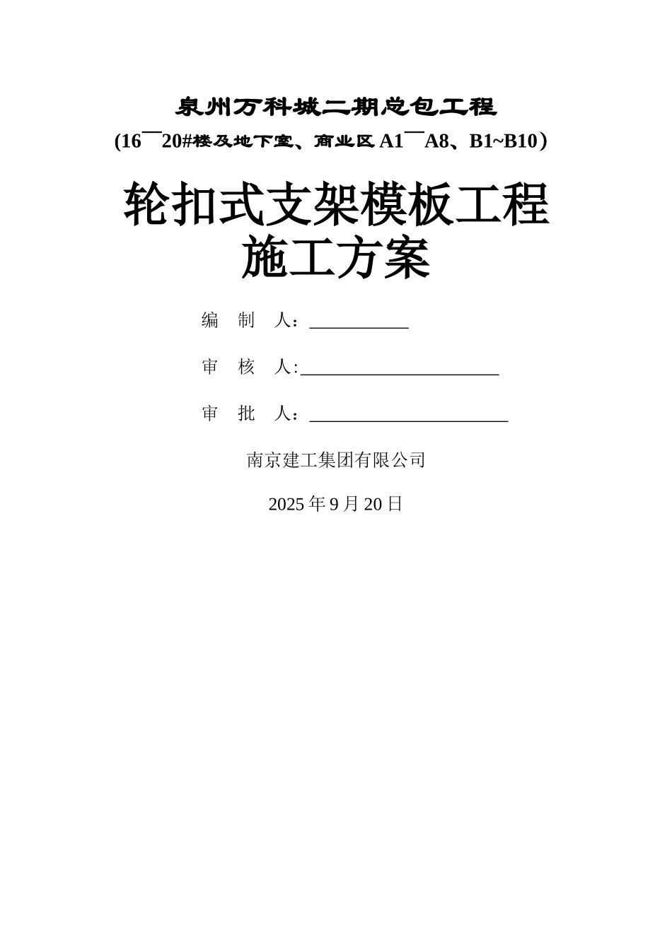 万科轮扣式支架模板施工方案_第1页