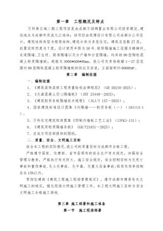 万科轻质隔墙施工方案