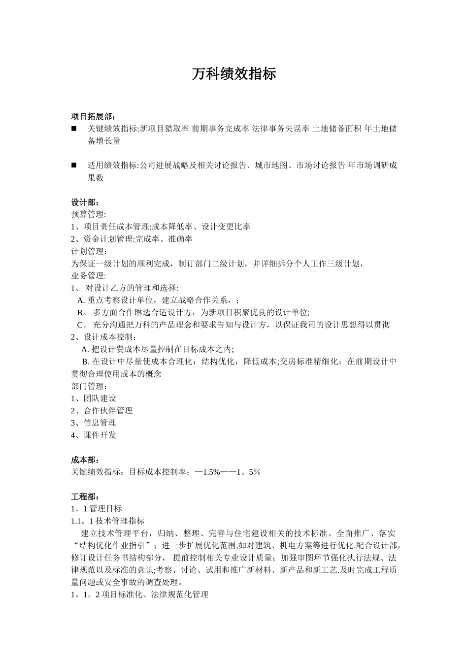 万科部门绩效指标_第1页