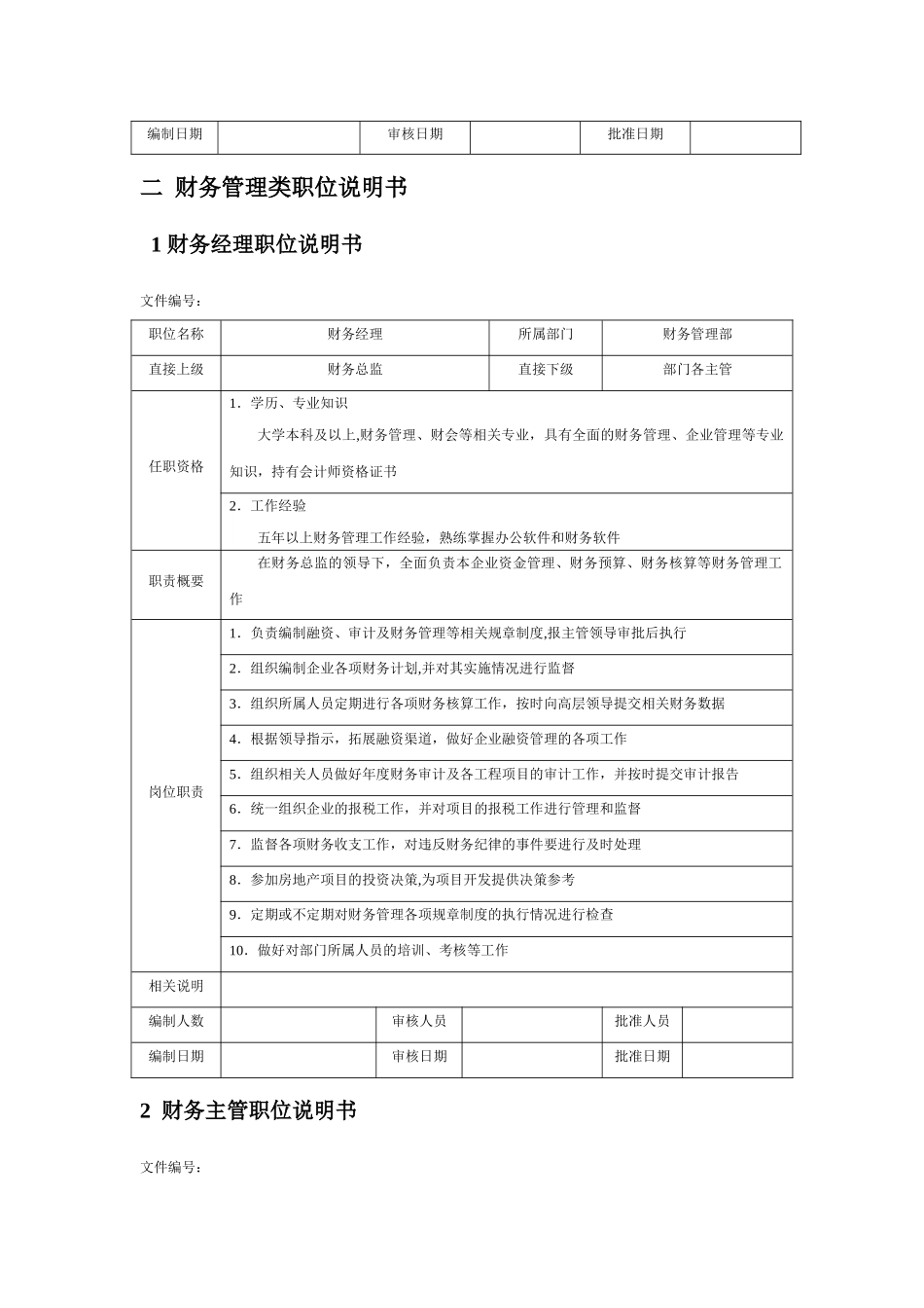 万科财务部架构及岗位职责_第2页