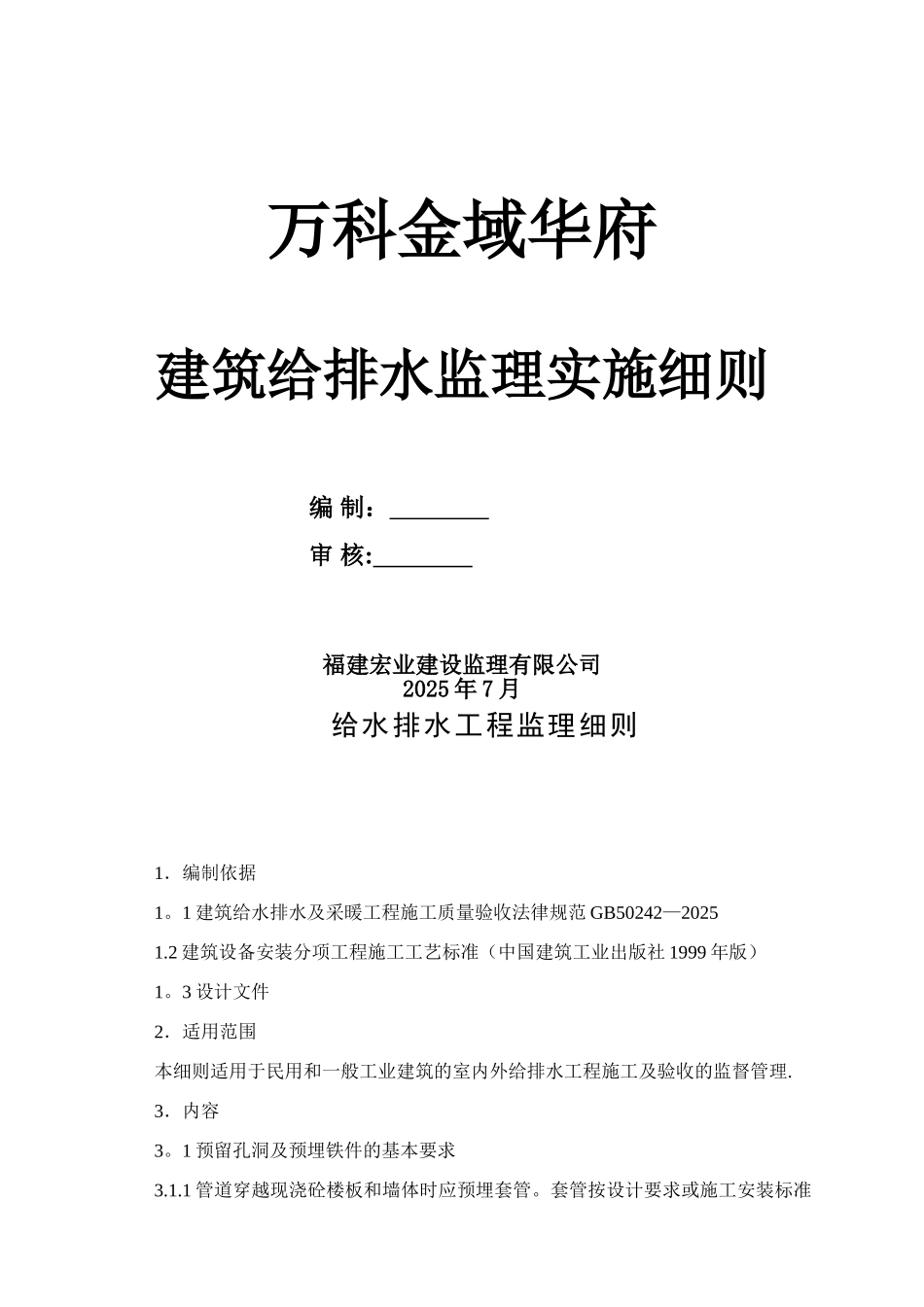 万科金域华府给排水监理细则_第1页