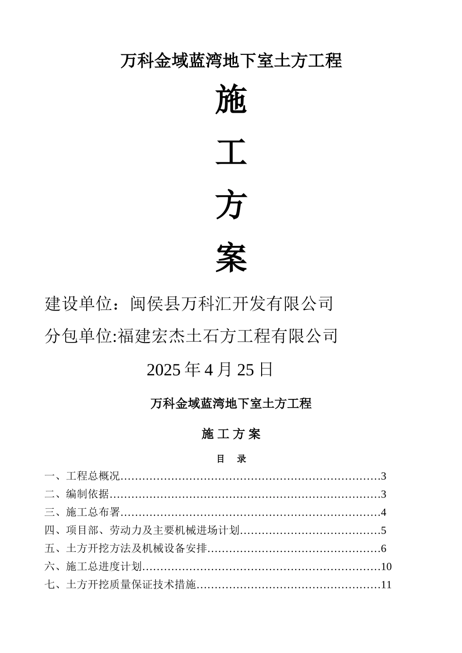 万科金域蓝湾地下室土方工程施工方案_第1页