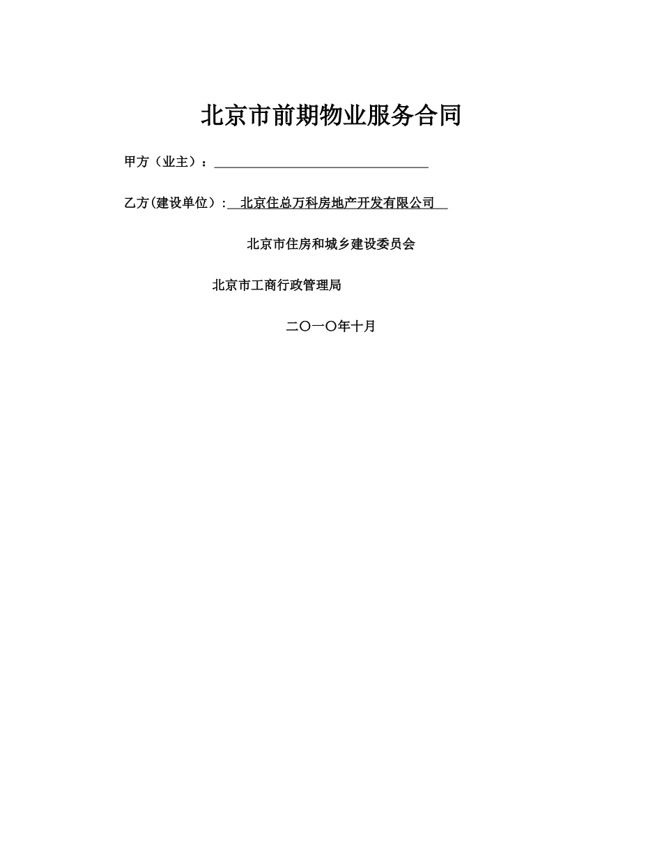 万科金域华府--前期物业服务合同_第1页