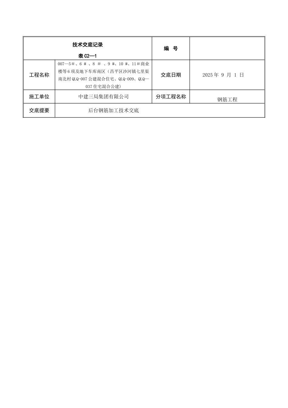 万科钢筋加工技术交底--金峰_第1页