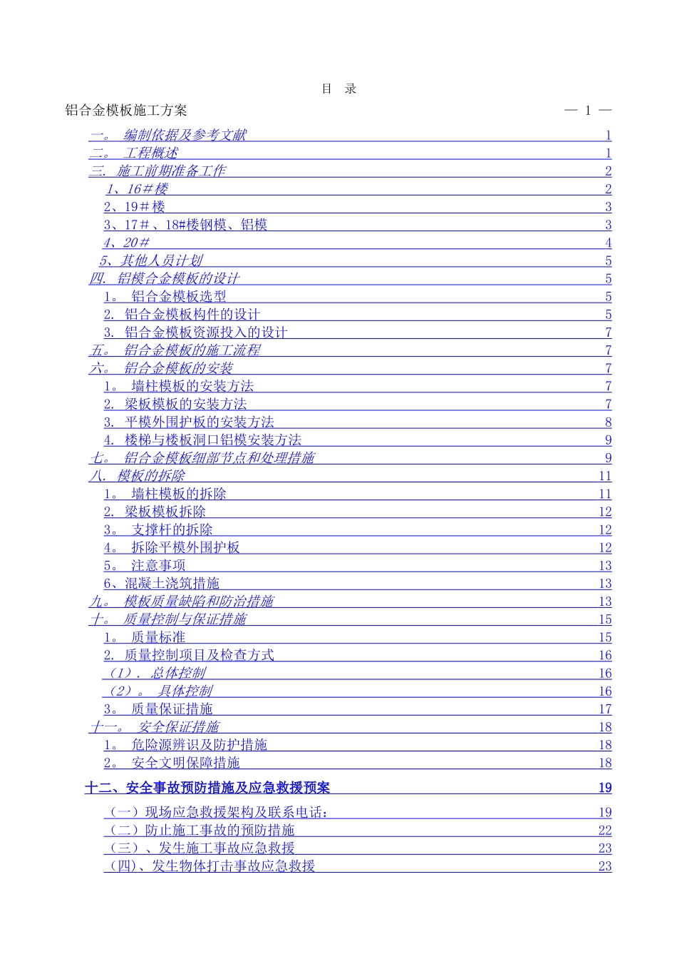 万科铝合金模板施工方案_第2页