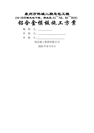 万科铝合金模板施工方案