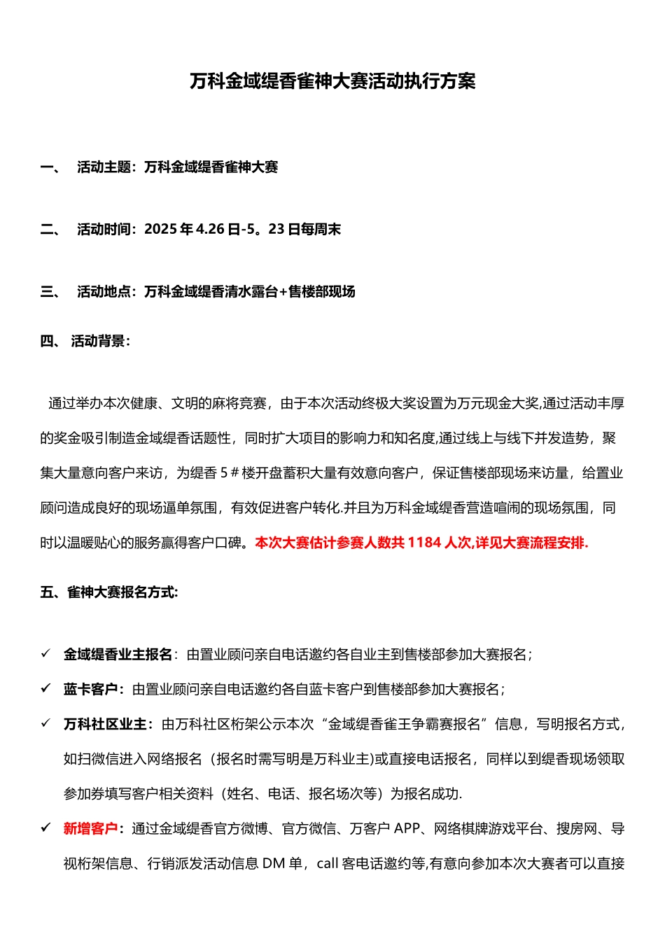 万科金域缇香-雀神大赛方案_第1页