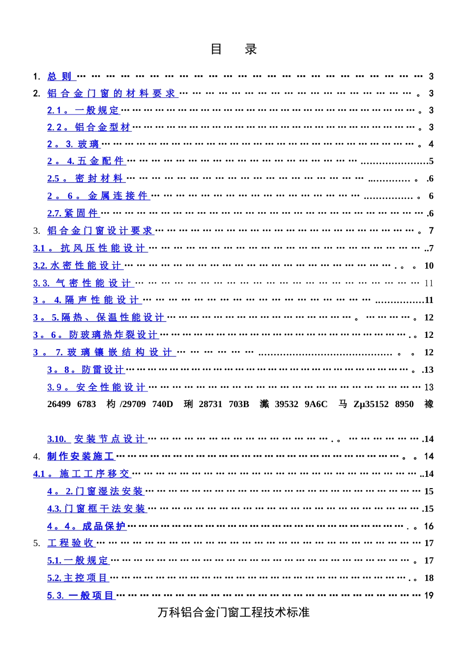 万科铝合金门窗工程技术标准1555196378_第1页