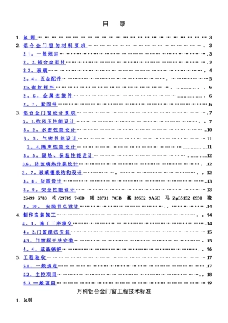 万科铝合金门窗工程技术标准
