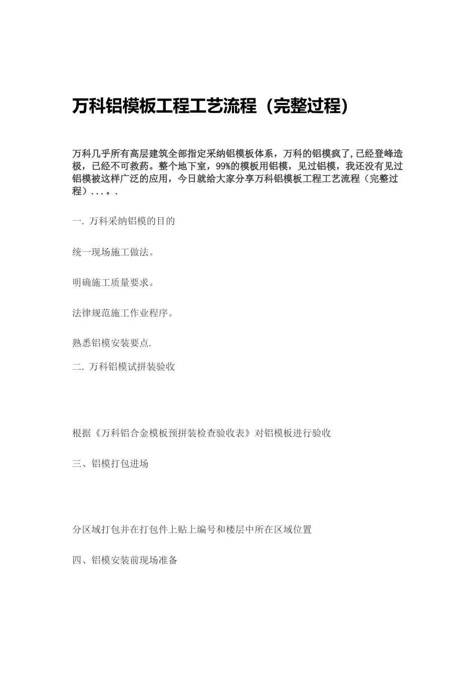 万科铝模板工程工艺流程_第1页