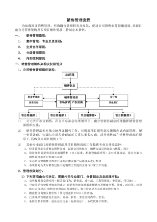 万科销售管理流程DOC