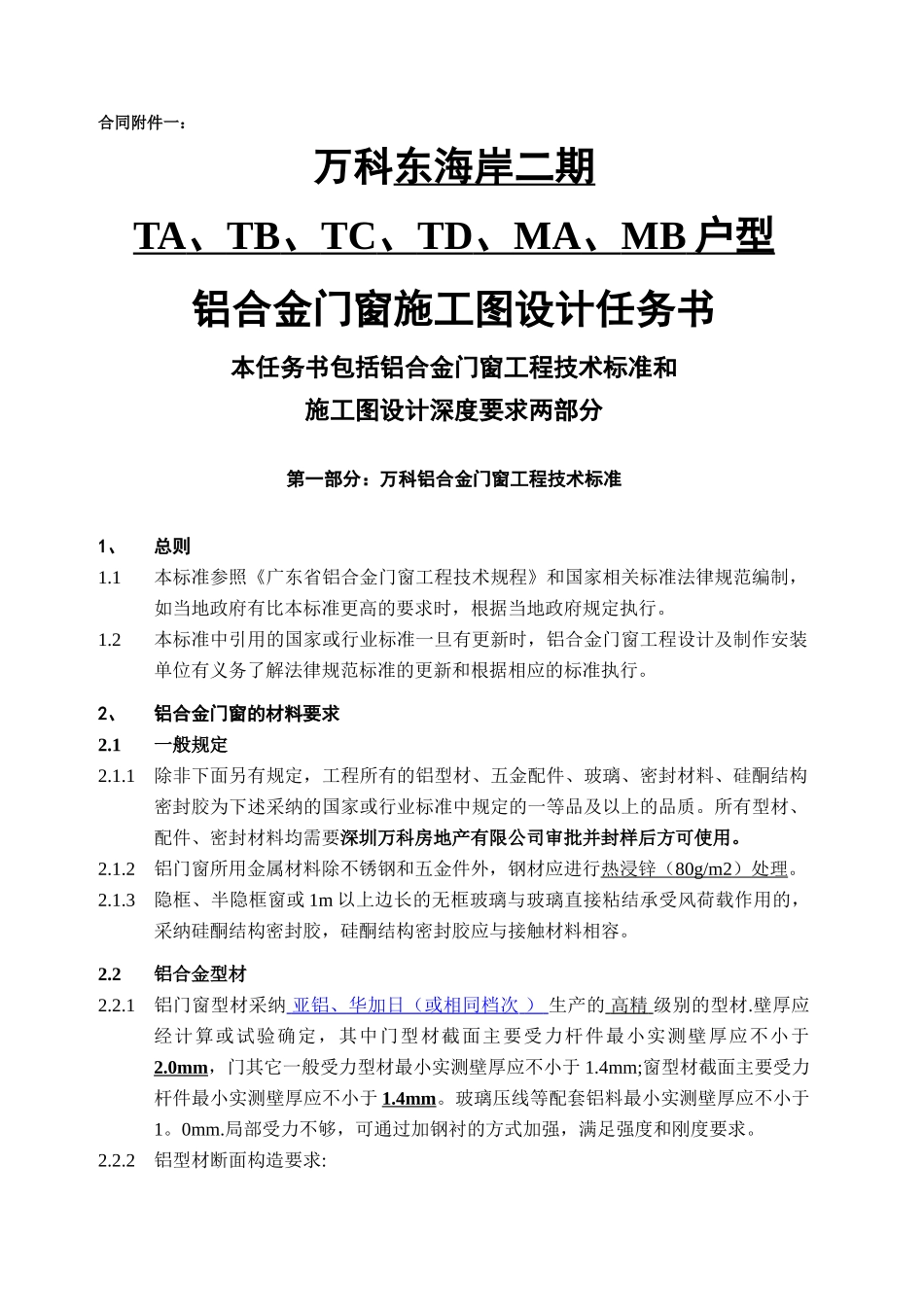 万科铝合金门窗工程技术标准及施工设计深度要求_第2页