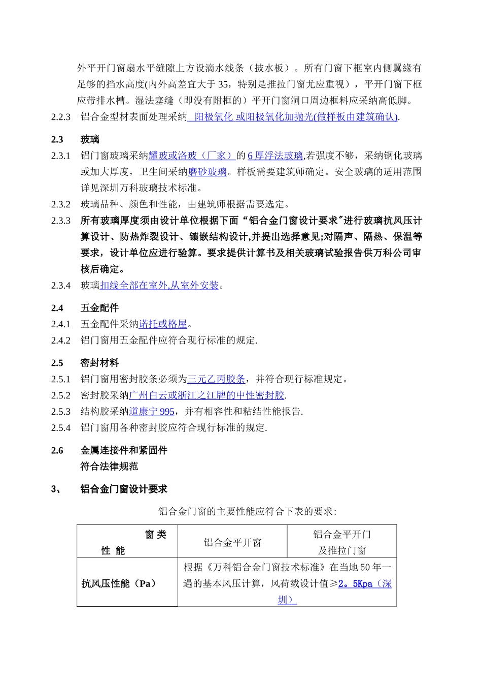 万科铝合金门窗工程技术标准及施工设计深度要求_第3页