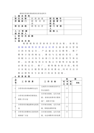 万科销售经营部经理助理岗位职务说明书