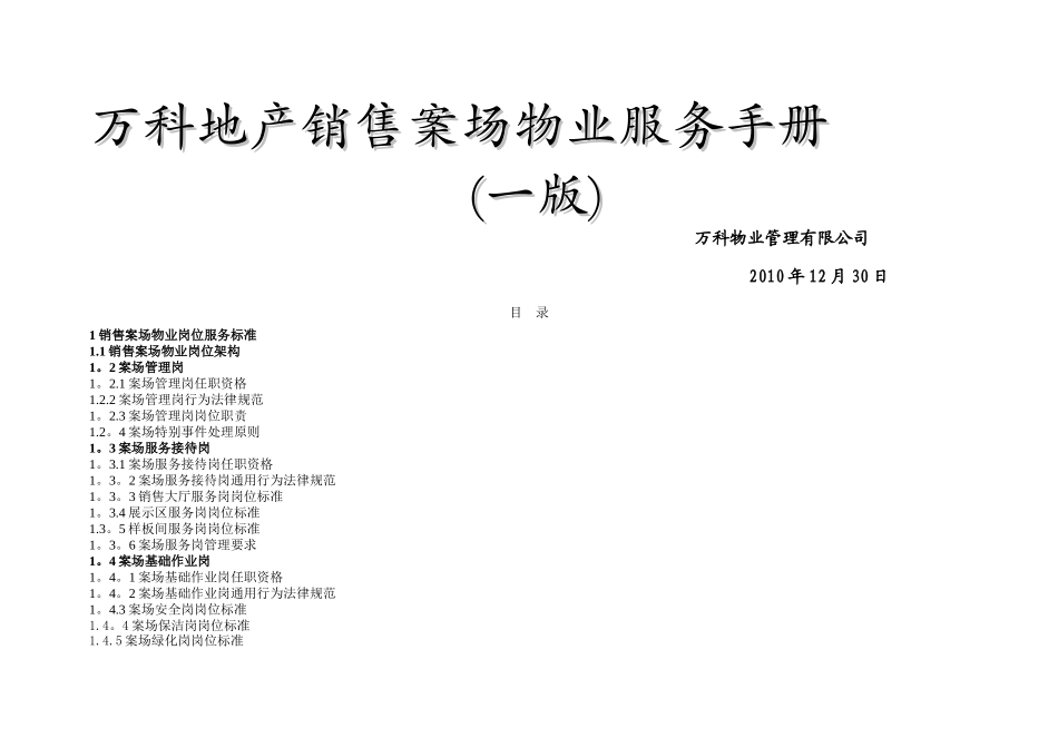 万科销售案场管理标准_第1页