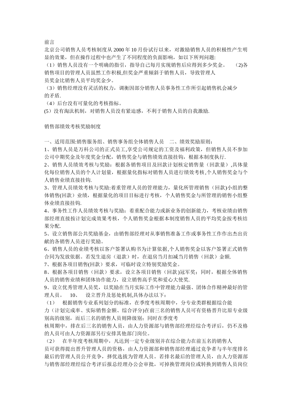 万科销售部绩效考核奖励制度_第1页