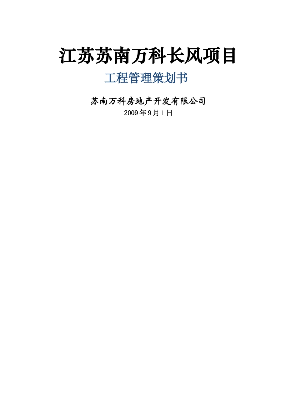 万科长风项目工程管理策划书_第1页