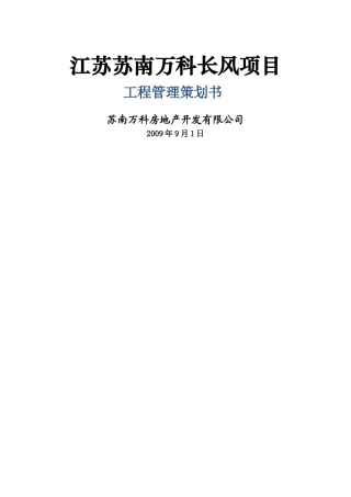 万科长风项目工程管理策划书