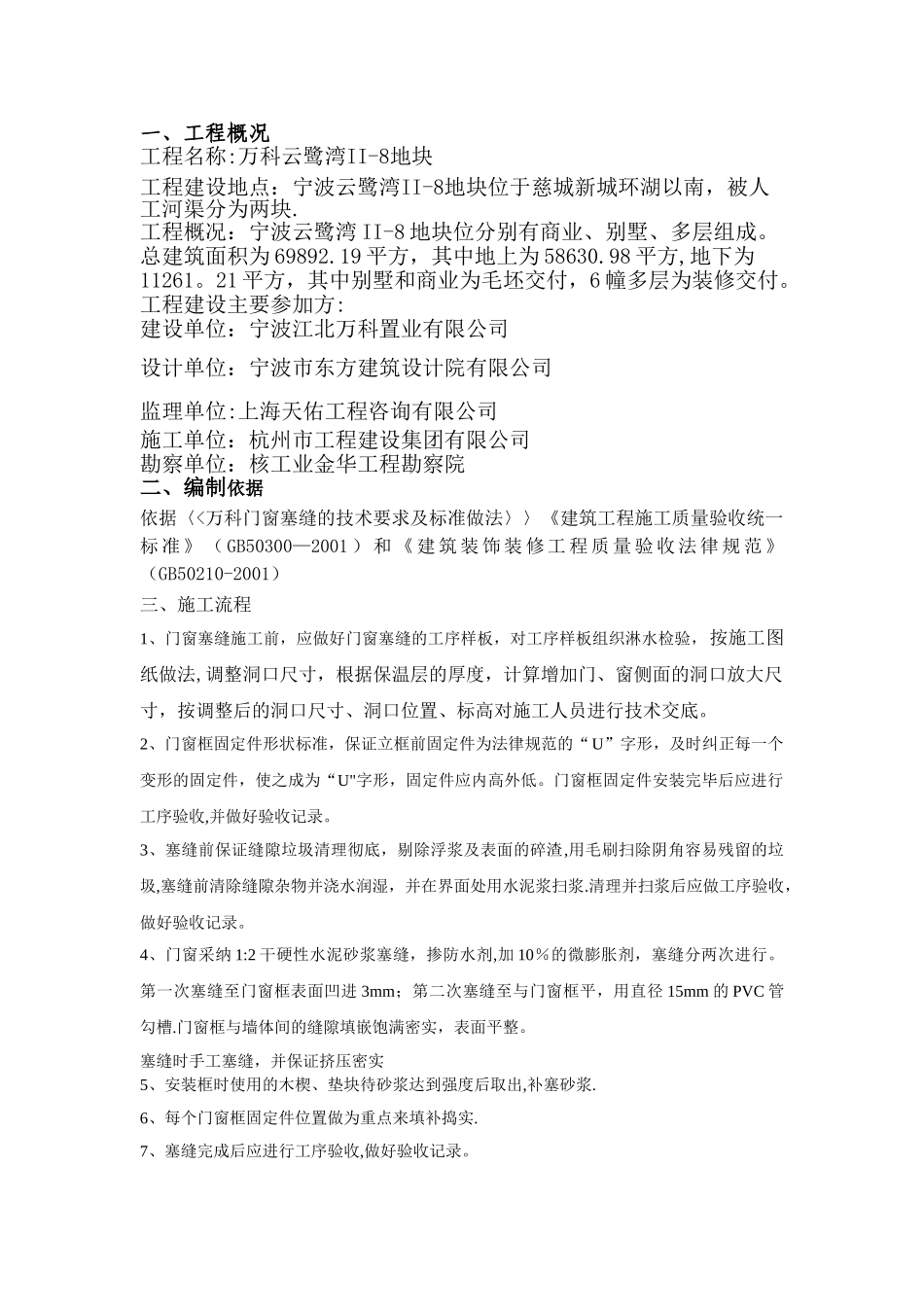 万科门窗塞缝施工方案_第1页