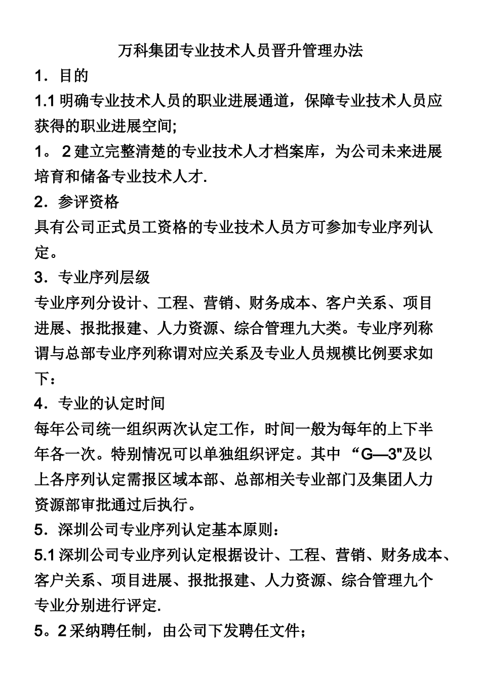 万科集团专业技术人员晋升管理办法_第1页