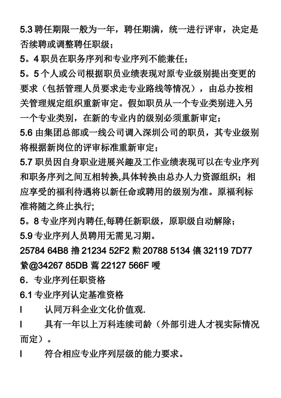 万科集团专业技术人员晋升管理办法_第2页