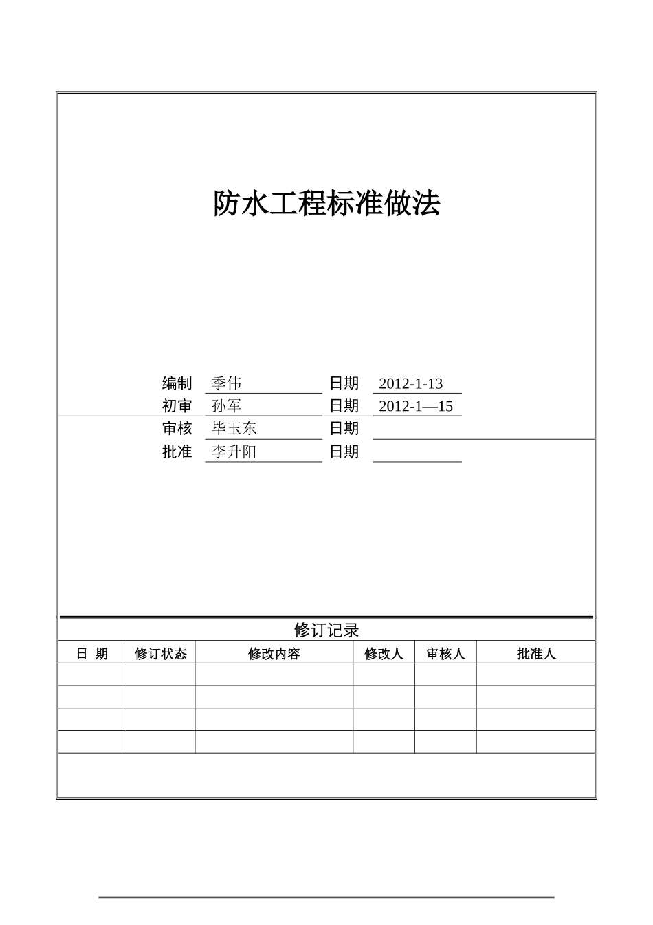 万科防水工程标准做法2-2_第1页