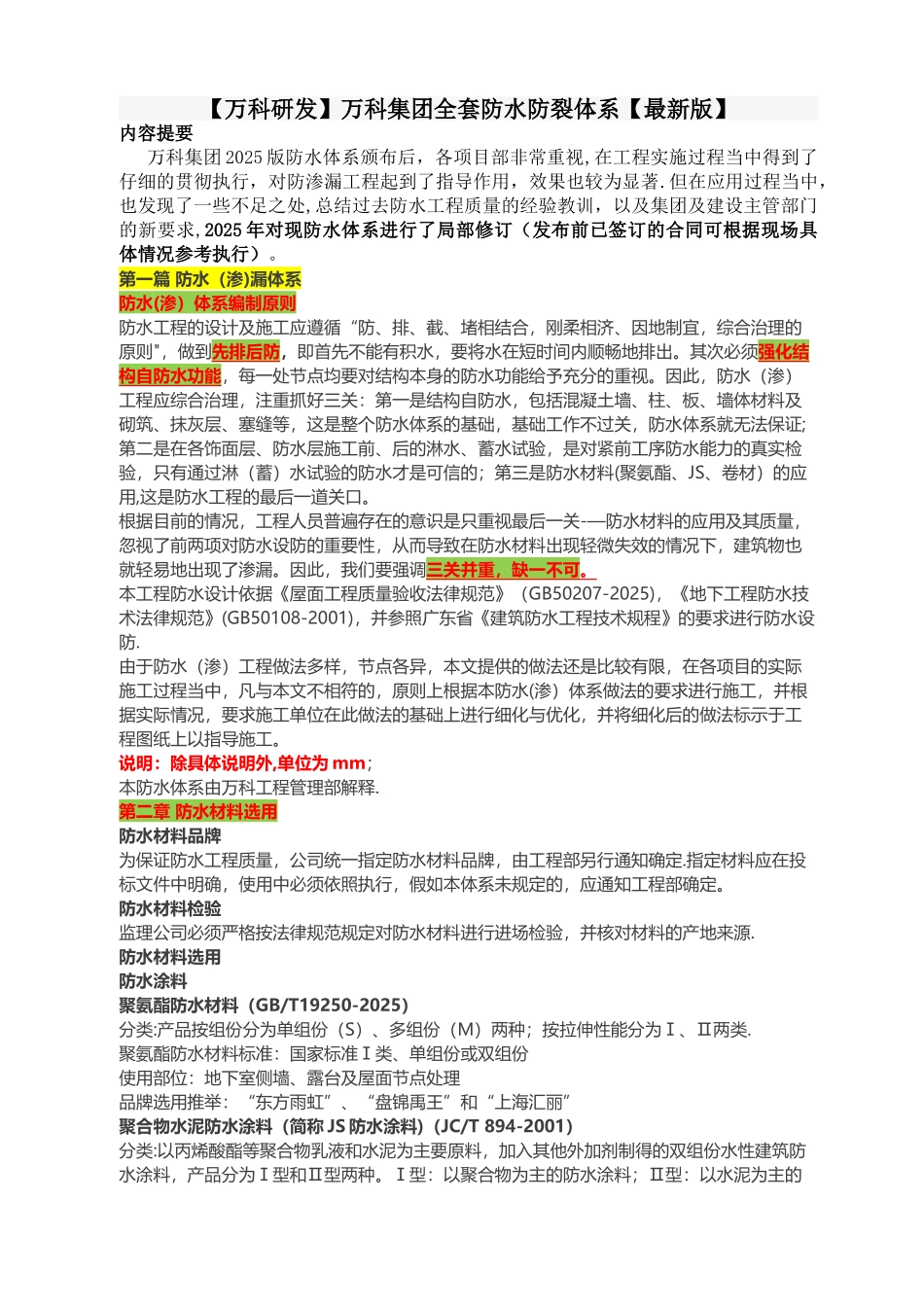 万科集团全套防水防裂体系【万科研发_第1页