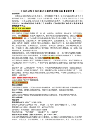 万科集团全套防水防裂体系【万科研发