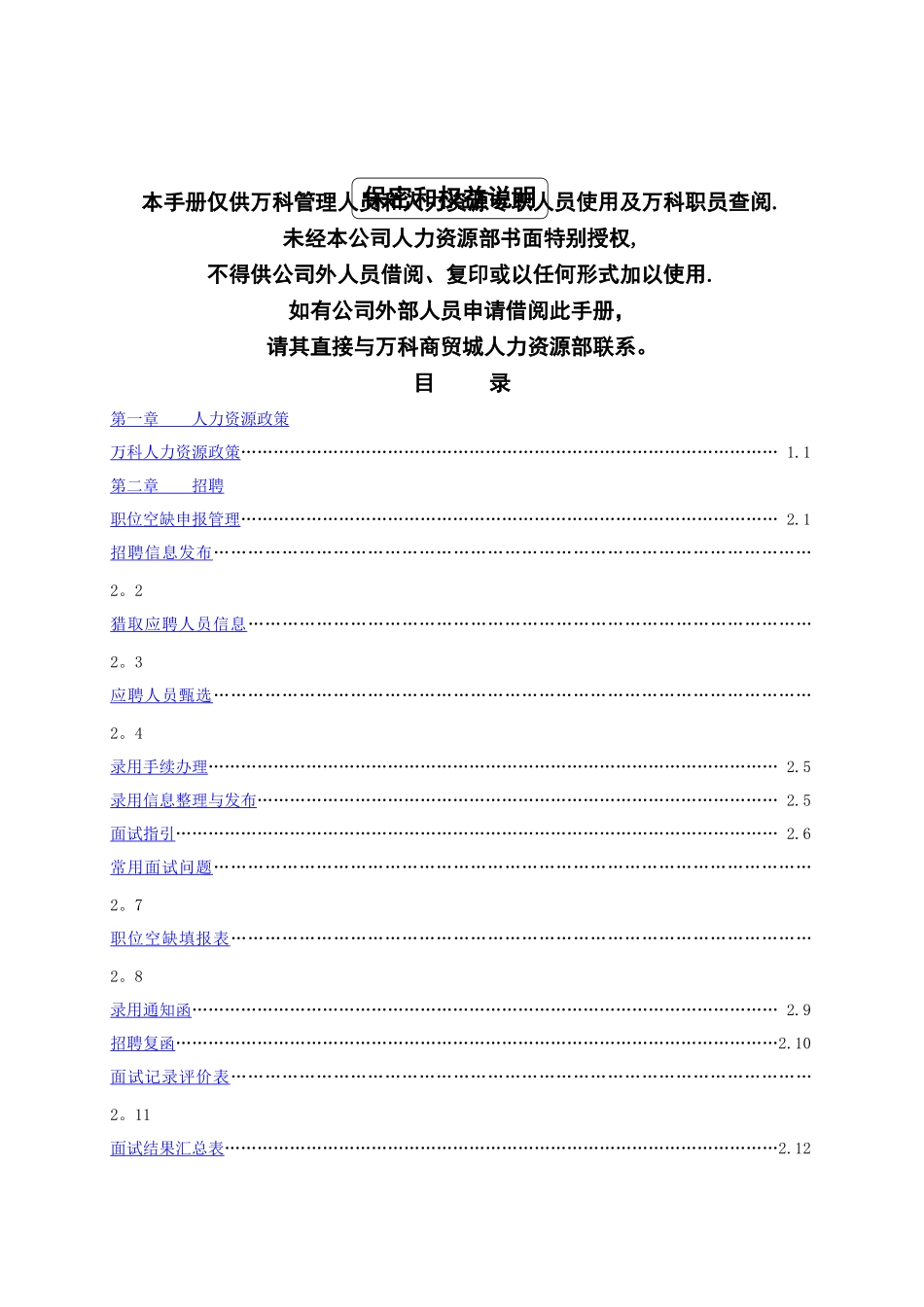 万科集团人力资源管理手册_第3页