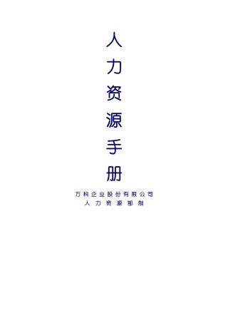 万科集团人力资源管理手册