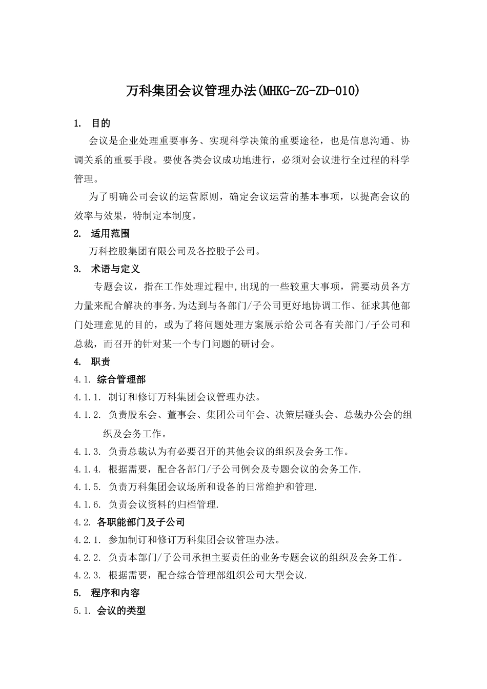 万科集团会议管理办法_第1页