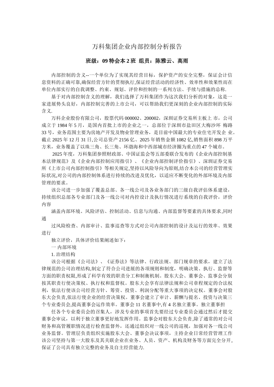 万科集团企业内部控制分析报告_第1页