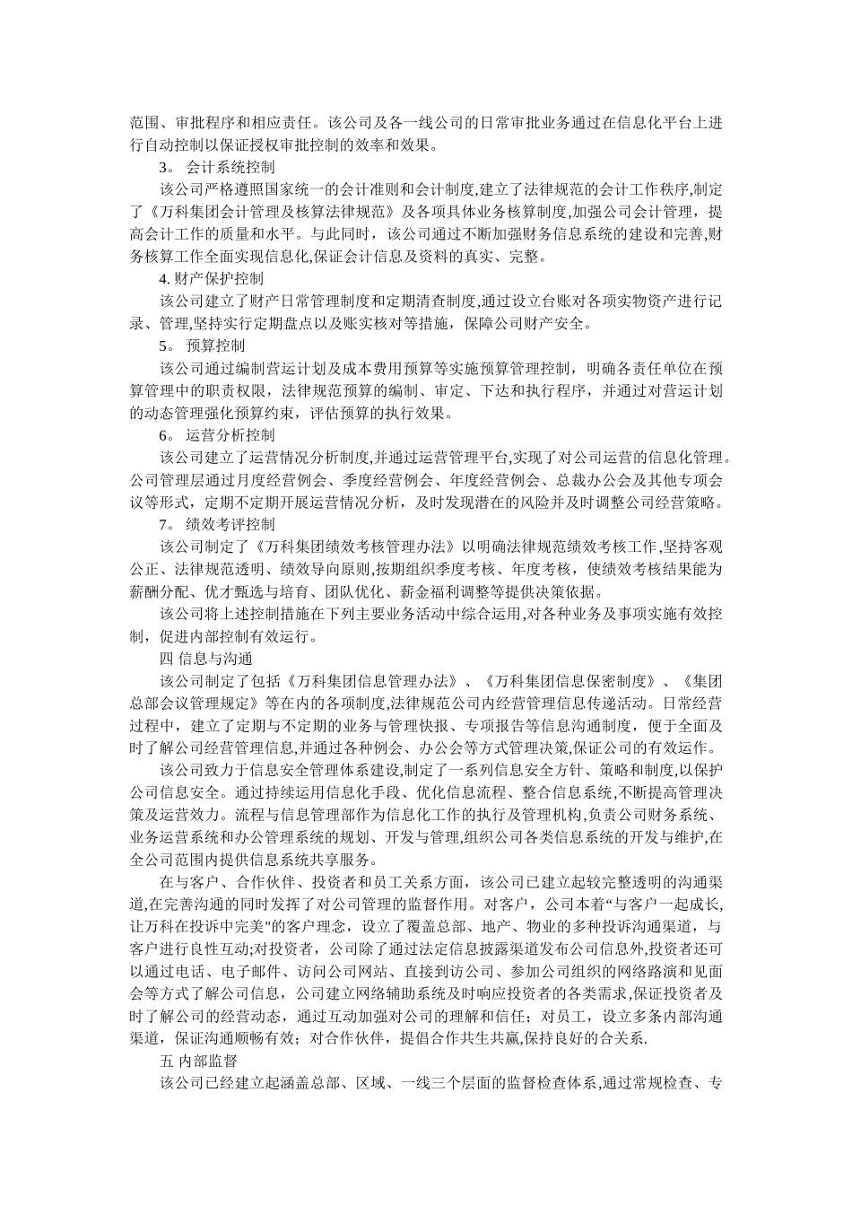 万科集团企业内部控制分析报告_第3页