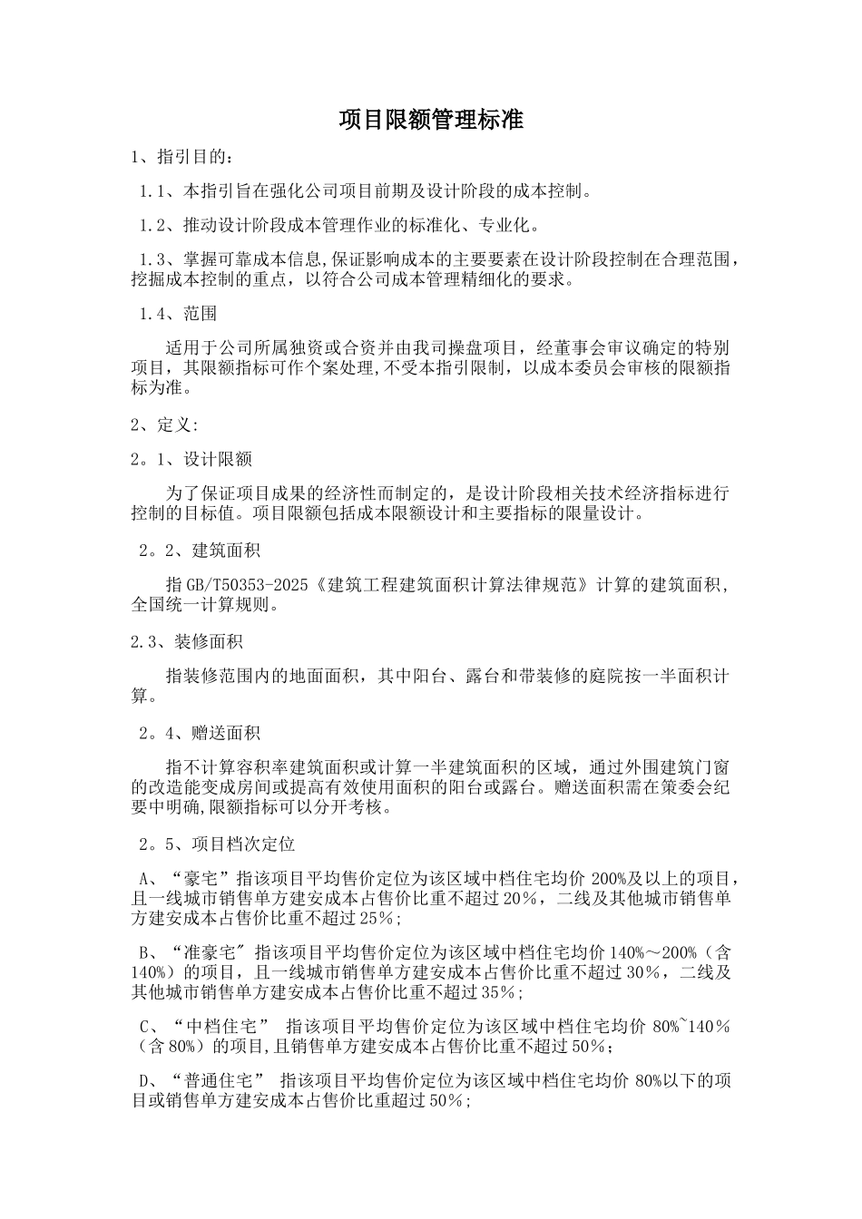 万科集团全套项目限额管理标准word版_第1页