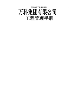 万科集团公司工程管理手册