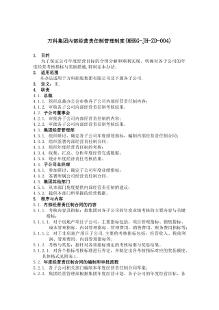 万科集团内部经营责任制管理制度