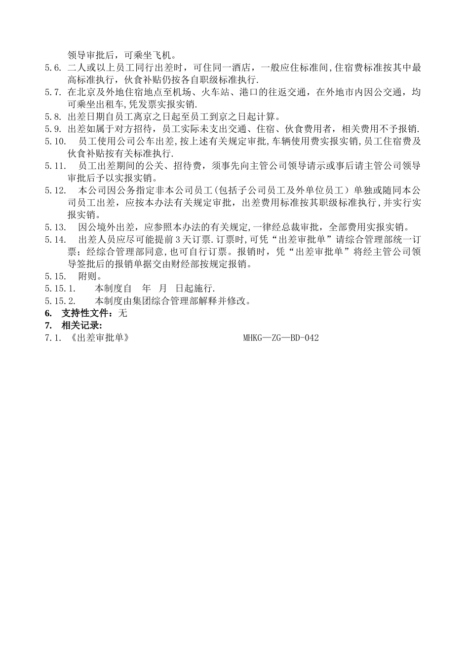 万科集团出差管理办法_第3页