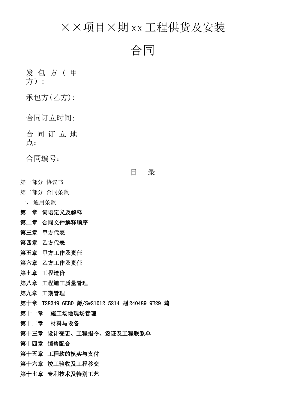 万科集团分包工程标准合同文本_第1页