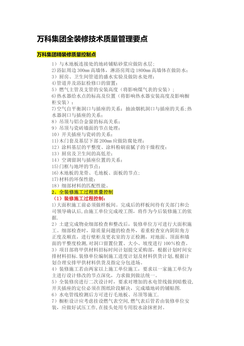 万科集团全装修技术质量管理要点_第1页