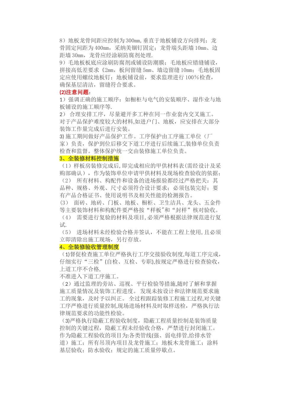 万科集团全装修技术质量管理要点_第2页