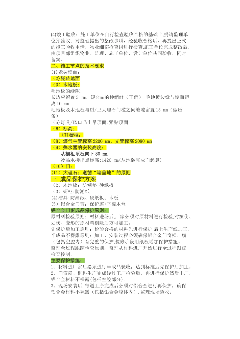万科集团全装修技术质量管理要点_第3页