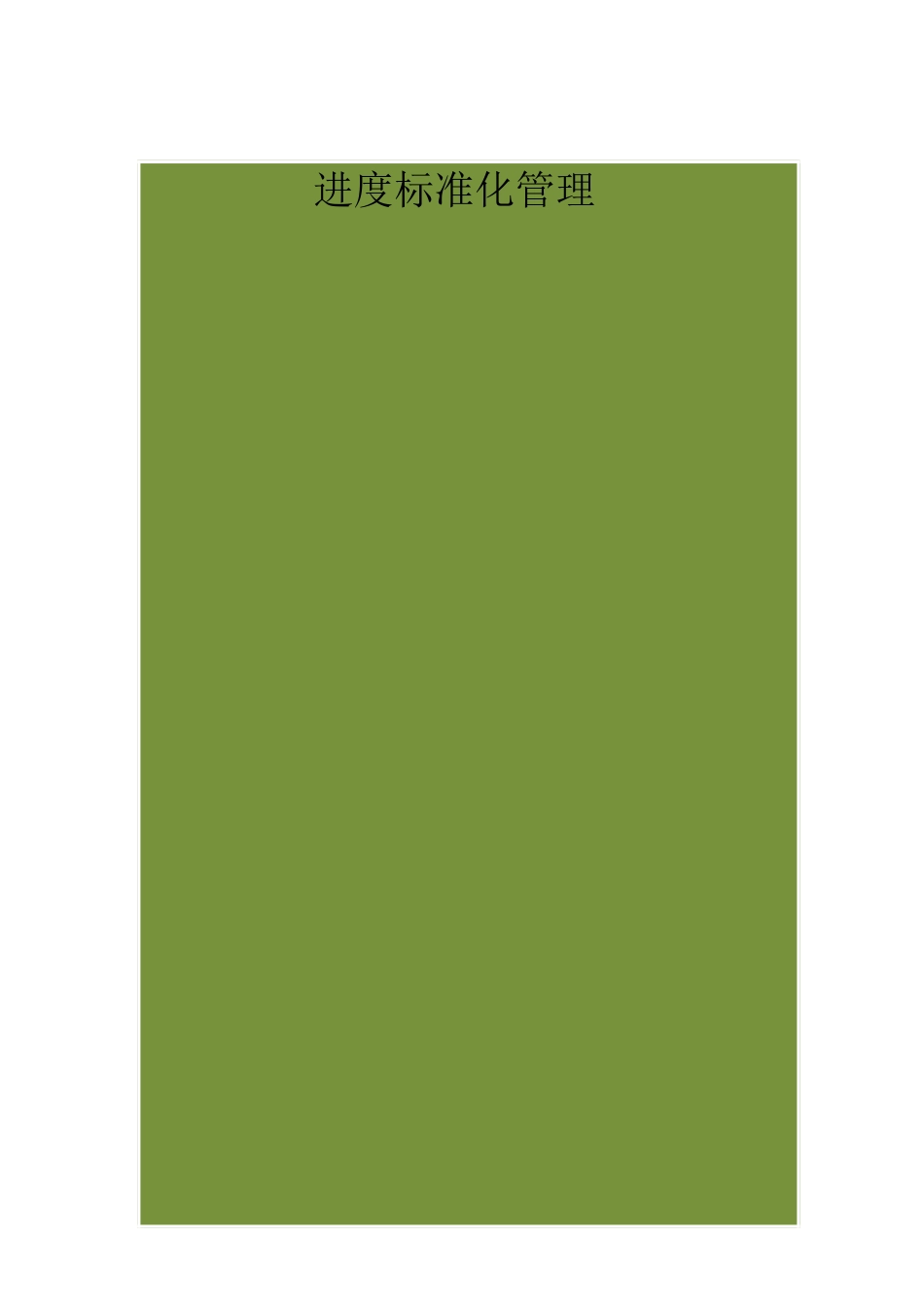 万科集团工程管理手册-2025.4-17_第2页
