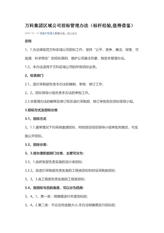 万科集团区域公司招标管理办法