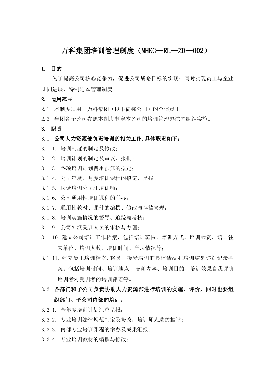 万科集团培训管理制度_第1页