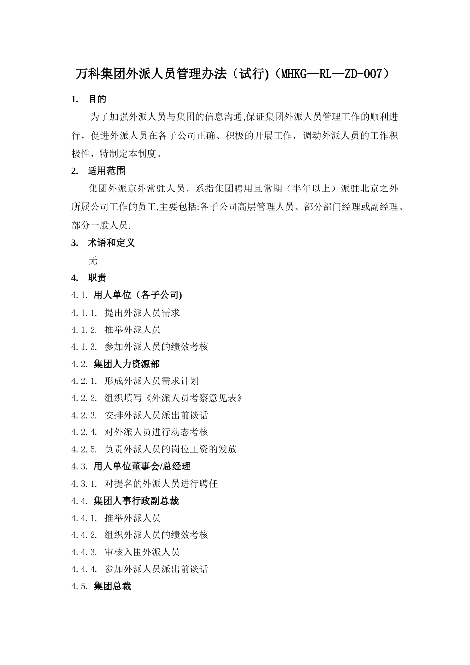 万科集团外派人员管理办法_第1页