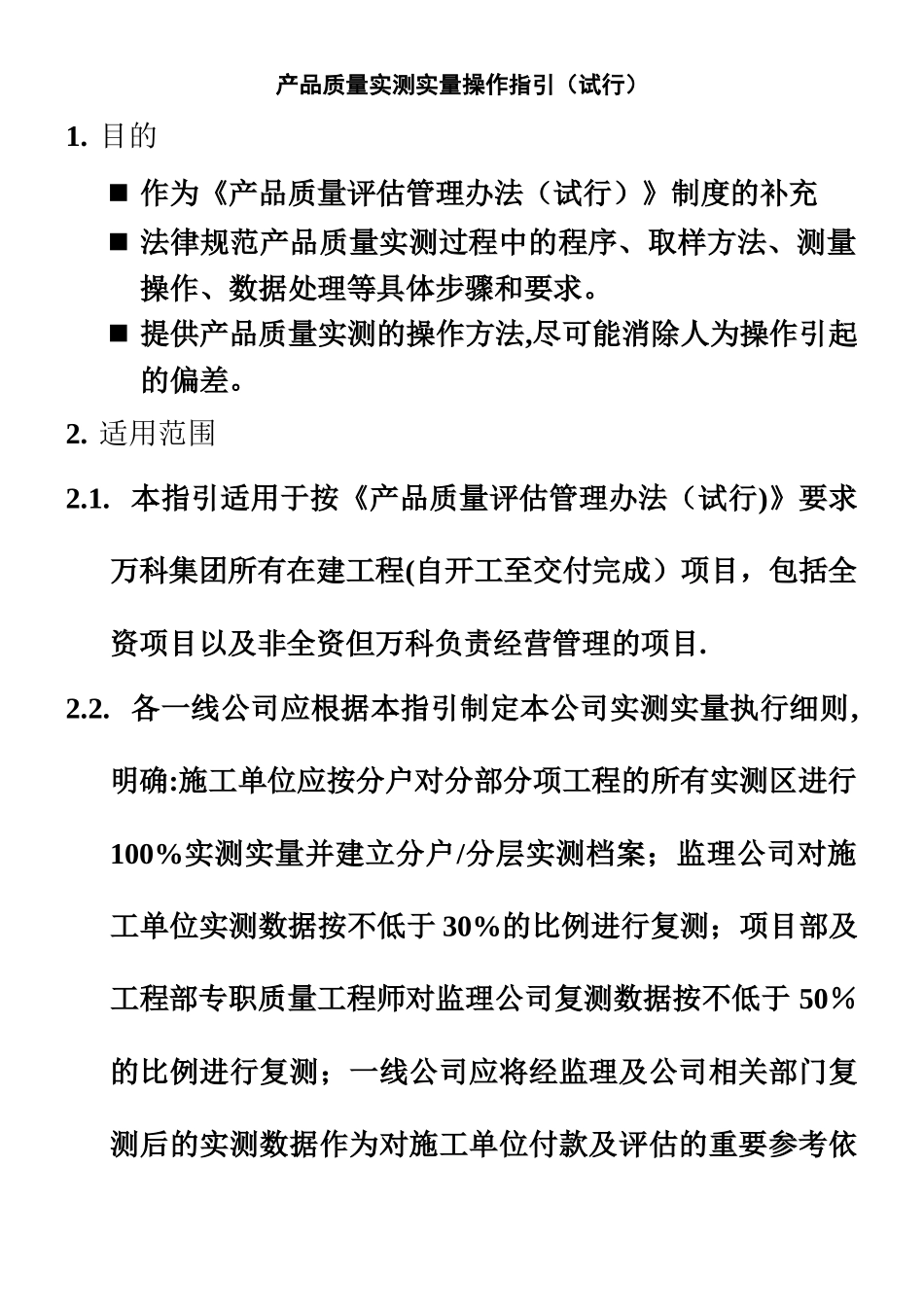 万科集团实测实量管理办法_第1页