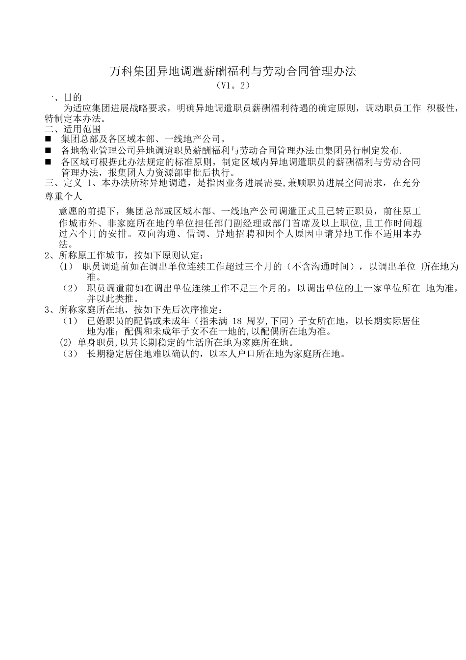 万科集团异地调遣薪酬福利与劳动合同管理办法_第1页