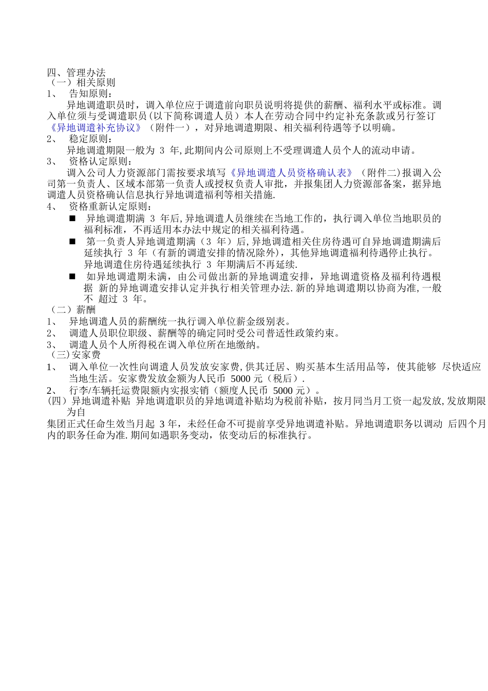 万科集团异地调遣薪酬福利与劳动合同管理办法_第2页