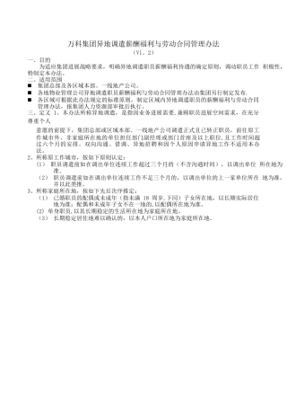 万科集团异地调遣薪酬福利与劳动合同管理办法