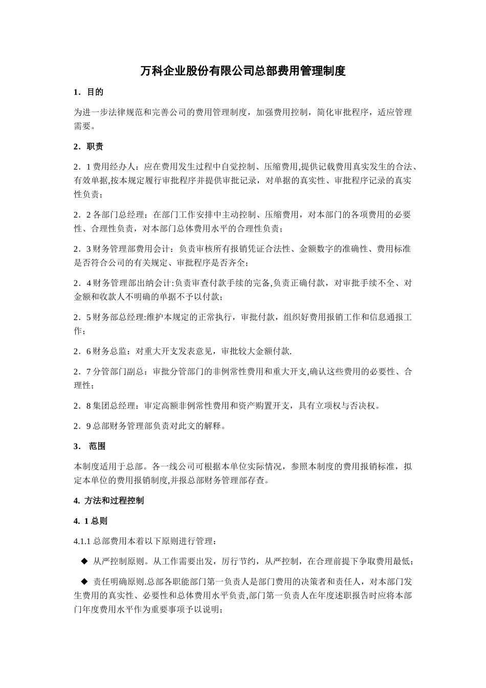 万科集团总部费用管理制度_第1页